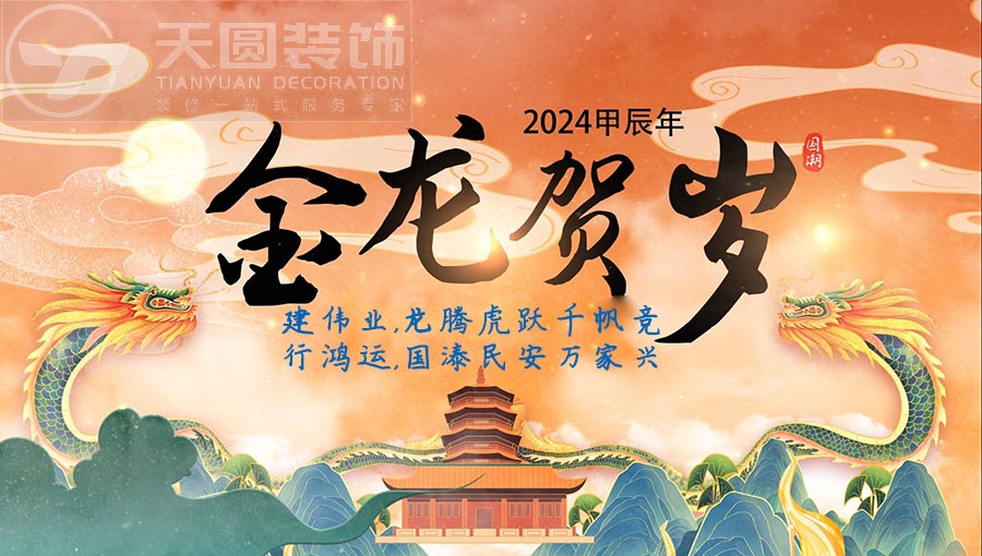 天圆2024年祝福语.jpg
