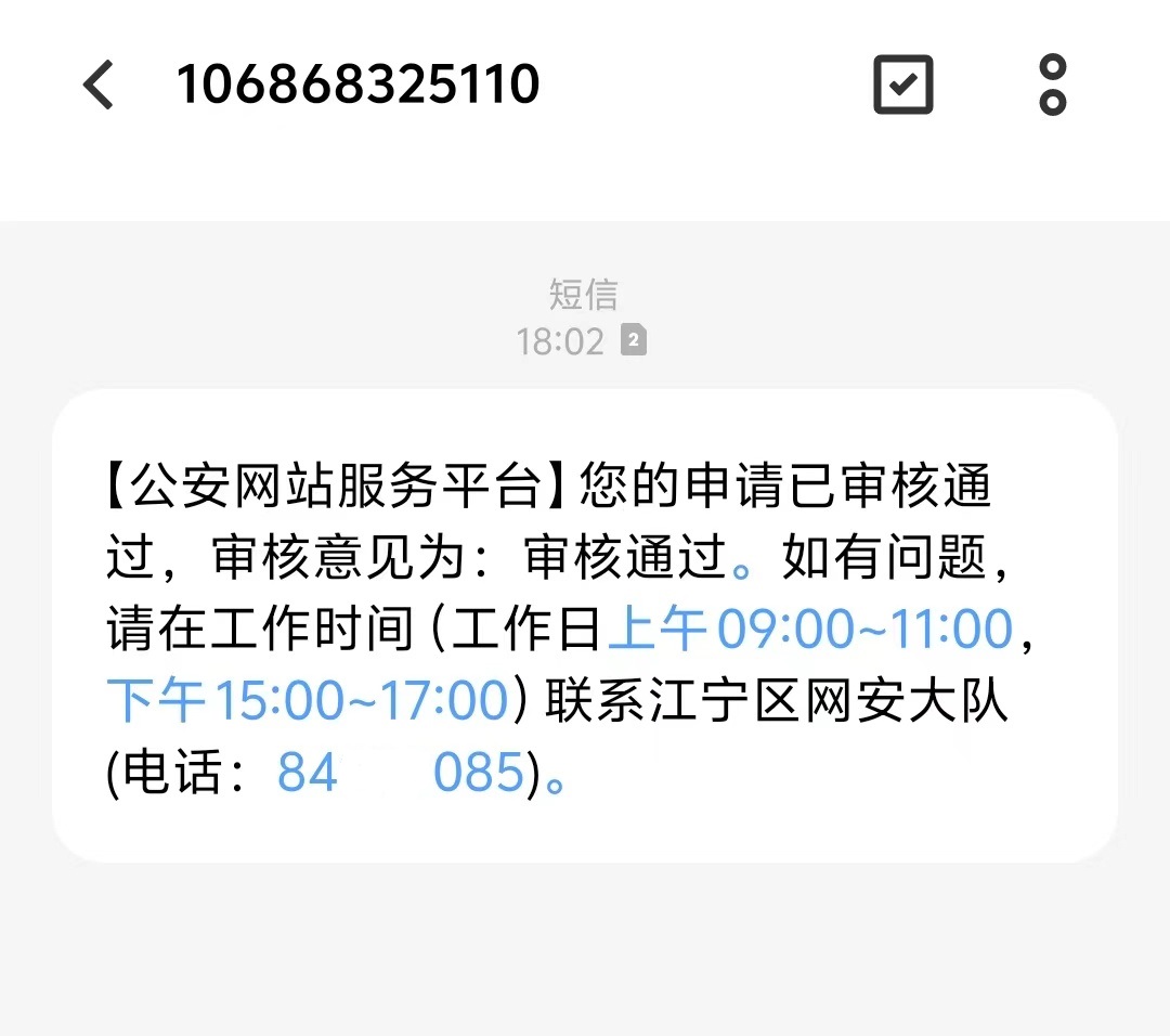 喜报|天圆装饰旗下网站通过公安网站管理平台审核